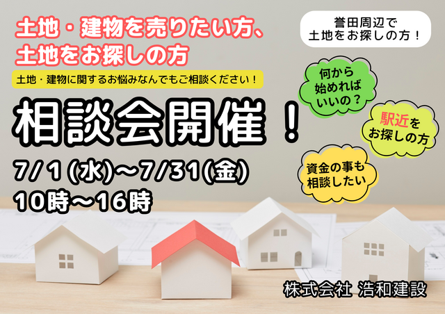 【千葉市緑区】土地建物のご売却／土地探し　相談会！のメイン画像