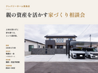 【徳島店】親の資産を活かす家づくり相談会のメイン画像