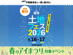 高知展示場　土地フェス®2026のメイン画像