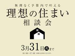 近江八幡展示場　予算内で叶える！理想の住まい相談会　来場予約のメイン画像