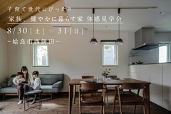 【姶良市西餅田】家族、健やかに暮らす家　体感見学会のメイン画像