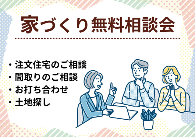 家づくり無料相談会のメイン画像