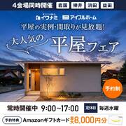 <浜田店>イワナミの平屋フェアのメイン画像