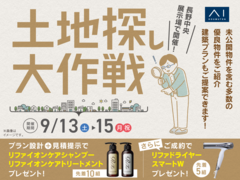 長野中央展示場　土地探し大作戦のメイン画像