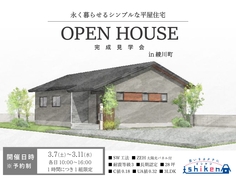 【綾歌郡綾川町・平屋住宅】住まいの完成見学会のメイン画像