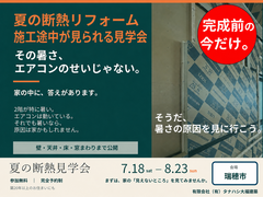 そうだ　断熱リフォームを見に行こう(完成見学会）のメイン画像