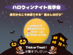 今年も開催！ハロウィンナイト見学会のメイン画像