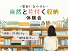 【秋田北店】家族に合わせた自然と片付く収納体験会のメイン画像