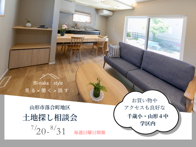 【日曜日開催】山形市落合地区土地探し相談会のメイン画像