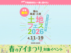 福山北展示場　土地フェス®2026のメイン画像
