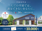 【3月開催】お家づくりキャンペーン「理想の平屋」を実現する無料相談会【全エリア】のメイン画像