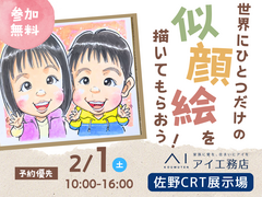 佐野CRT展示場　世界にひとつだけの似顔絵を描いてもらおう！　予約ページのメイン画像