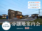 【大村市竹松本町】土地探し中の方必見！＼お買い物や学校が徒歩圏内／分譲地案内会のメイン画像