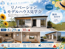 8月29日・30日 リノベモデル見学会のメイン画像