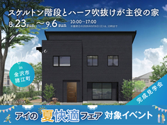 金沢県庁東展示場　《金沢市諸江町》スケルトン階段とハーフ吹抜けが主役の家　完成見学会のメイン画像