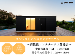 《中野市江部》～高気密・高断熱の木造コンテナハウス体感会～　のメイン画像