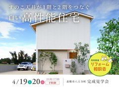 【倉敷市八王寺町】すのこ天井が1階と2階をつなぐ、白い高性能住宅｜予約制完成見学会のメイン画像