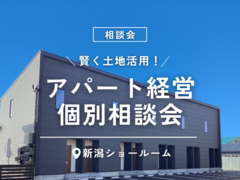 賢く土地活用！アパート経営個別相談会のメイン画像