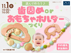 KKT荒尾展示場　選んで作ろう♪歯固めorおもちゃホルダーづくりのメイン画像