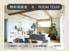 何でも無料相談会 ＆ ROOM TOURのメイン画像