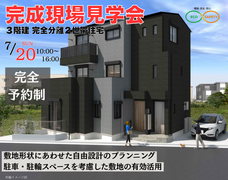 【江戸川区南小岩】完成現場見学会（３階建完全分離２世帯住宅）のメイン画像