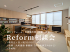 リフォーム相談会｜相談無料のメイン画像