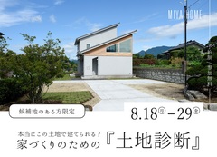【候補地のある方限定!】本当にこの土地で建てられる?家づくりのための土地診断のメイン画像