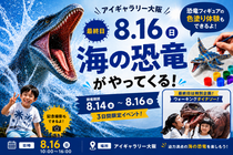 アイギャラリー大阪　🦖海の恐竜がアイギャラリー大阪にやってくる🦖のメイン画像
