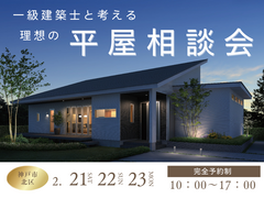 一級建築士と考える理想の平屋相談会のメイン画像