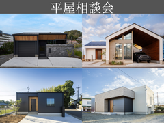 大人気！平屋相談会のメイン画像