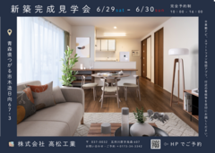 【つがる市】新築完成見学会のメイン画像