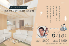 家づくりセミナー【東京都小金井市】“空調に頼らない” 快適な住み心地のメイン画像