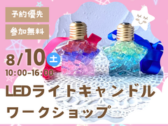 高知展示場　LEDライトキャンドルを作ろう！【満員御礼】予約ページのメイン画像