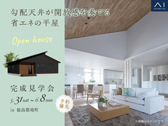古河展示場　《猿島郡境町》勾配天井が開放感を奏でる省エネの平屋　完成見学会のメイン画像