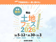 松山展示場　土地フェス®2026のメイン画像