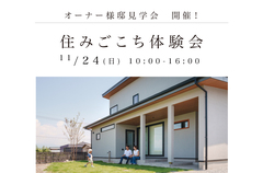 住みごこち体験会「遊び心とこだわりが詰まった住まい」11/24(日)開催！のメイン画像