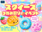 福津展示場　いっぱいつかんでゲットしよう！スクイーズつかみ取りイベントのメイン画像