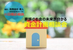 家族のお金の未来が分かる　資金計画相談会　※日程応相談※　のメイン画像