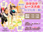 第8回赤ちゃんカタカタレースのメイン画像