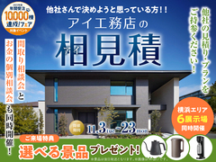 つるみ展示場　アイ工務店のアイ見積りキャンペーンのメイン画像