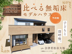 子どもと深呼吸。比べる無垢床モデルハウス＼1/10～13まで特別公開中／のメイン画像