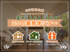 GW限定！家づくりまるごと見学ツアーのメイン画像
