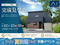 アイパーク苫小牧（複合型住宅展示場） 完成見学会【白老町】のメイン画像