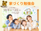 【長岡市】夢ハウス・家づくり勉強会のメイン画像