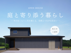 庭と寄り添う暮らしのメイン画像