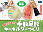 アイパーク東広島　可愛く残そう♪手形足形キーホルダーづくりのメイン画像