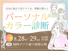 パーソナルカラー診断　【マリナ通り南展示場】のメイン画像