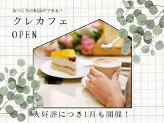 【モデルハウスに抵抗がある方】家づくり相談がゆっくりできる【クレカフェ】OPEN♪※来場特典あり★のメイン画像