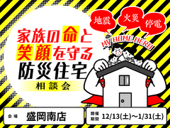 【盛岡南店】家族の命と笑顔を守る防災住宅相談会のメイン画像