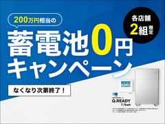 【立川店】蓄電池0円キャンペーン実施中！のメイン画像